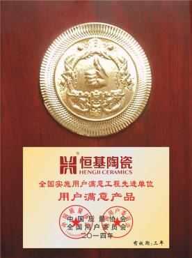 全国用户满意产品牌2