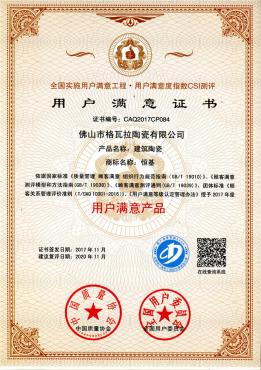 用户满意证书