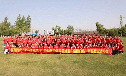 恒基陶瓷315洪荒之利促销活动总结大会暨“超级门店”启动大会圆满成功！