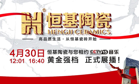 火速围观，恒基陶瓷央视广告片今日强势开播