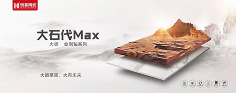 金刚釉-大板“大石代”大气登场——大道至简，大有未来