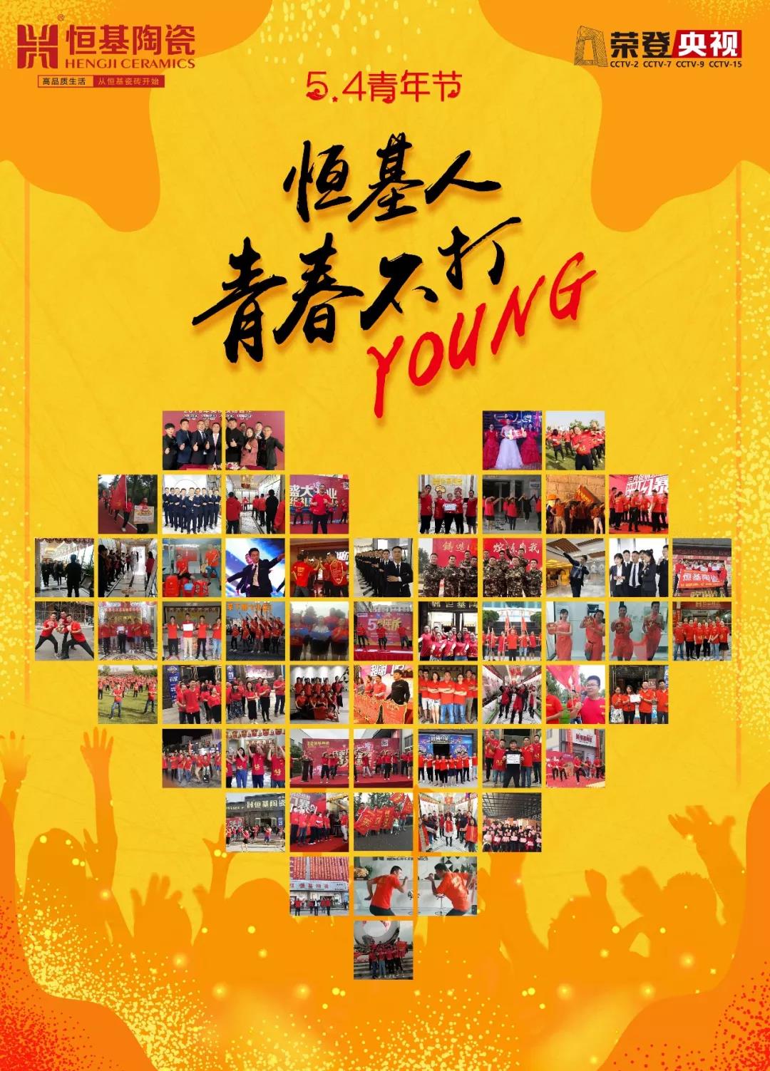 心中有阳光，脚下有力量丨恒基人，青春不打YOUNG