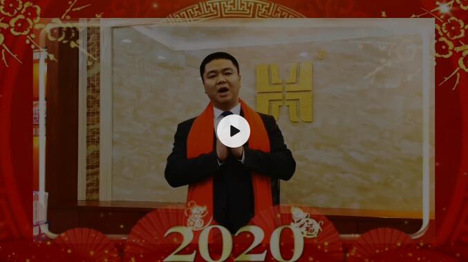 2020年新春拜年视频