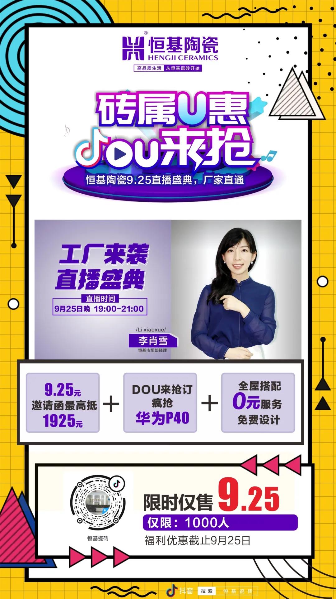 安利一场优惠|恒基陶瓷“砖属U惠·DOU来抢”大型联动活动火拼抢购中！”