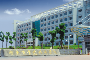 湖南商学院